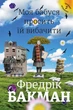 Книга Моя бабуся просить їй вибачити. Фредрік Бакман - изображение 1