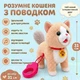 Інтерактивне кошеня на повідці Hui Xing Long 28 см Іграшка-суворичка на USB з аксесуарами - зображення 3