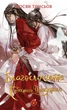Книга Благословення Небесного Урядника. Том 6 (Подарункове видання). Мосян Тонсьов - зображення 1