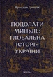 Книга Подолати минуле. Глобальна історія України. Ярослав Грицак - изображение 1