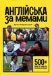 Книга Англійська за мемами. Книга для поповнення словникового запасу. Артем Редванський - изображение 1