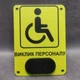 Табличка виклику персоналу з бездротовим дзвінком для маломобільних груп населення - изображение 5