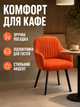 Сучасний стілець-крісло для кухні та вітальні 81×57 см із підлокітниками, оббивкою антикіготь, до 200 кг, теракотовий (49676264) - зображення 2