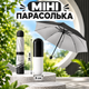 Складна мініпарасоля від сонця та дощу парасоля у футлярі капсула чорна - зображення 1