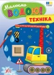 Водна розмальовка для хлопчиків Малюємо водою! Техніка (9786175444344) - зображення 1