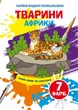 Чарівні водяні розмальовки. Тварини Африки (9789669873965) - изображение 1