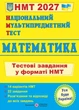 Математика. Тестові завдання у форматі НМТ 2027 - изображение 1