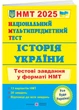 НМТ. Історія України: тестові завдання у форматі НМТ 2025 - зображення 1