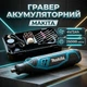 Аккумуляторный гравер Makita DGD804Z АКБ 4V/2Ah Число оборотов 25000 об/мин + комплект насадок 42 шт - изображение 1