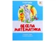 Прописи для дітей «Весела математика» ТАЛАНТ (Талант) - изображение 1