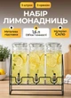 Набор лимонадниц с краном на металлической подставке 4.8 л лимонадник диспенсер для напитков компотов коктейлей алкоголя с краном - изображение 1