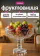 Фруктовниця скляна на ніжці тарілка для фруктів 23×19 см см ваза для фруктів - зображення 1