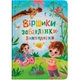 Книга "Віршики-забавлянки-вимовлянки" Crystal Book (F00031465) - изображение 1
