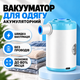 Вакууматор для одягу вакуумний пакувальник акумуляторний електричний насос для вакуумування пакетів Kayfovo MP-1 - зображення 1