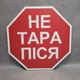 Інформаційна табличка "Не тарапіся" у стилі дорожнього знака STOP 40х40 см - изображение 1