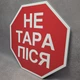 Інформаційна табличка "Не тарапіся" у стилі дорожнього знака STOP 40х40 см - изображение 2