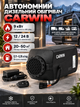 Автономный дизельный обогреватель CARWIN 9 кВт Webasto 12/24 В воздушный обогреватель с пультом ДУ расход 0,11–0,35 л/ч переносная автономка для автомобиля гаража мастерской помещений 20–50 м² с адаптером - изображение 1