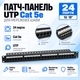Патч-панель 1U 19″ 24xRJ-45 UTP кат. 5е для кабельных систем - изображение 1