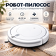 Компактний робот-пилосос 6 см для прибирання під меблями з автономною роботою до 80 хв - зображення 1