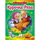 Дитяча книга 133472_Курочка Ряба - зображення 1