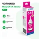 Чорнило оригінальне EPSON 664 Magenta (70мл) для L100/L200/L312/L382 пурпурове контейнер (C13T66434A-EcoTank) - зображення 1