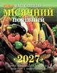 Наш календар. Місячний посівний календар на 2027 рік(перекидний,16 стор.) - изображение 1