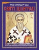 Наш календар. Святі цілителі на 2027 рік(перекидний, 16 стор.) - изображение 1