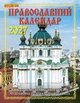 Наш календар. Православний календар на 2027 рік(перекидний, 16 стор.) - изображение 1