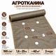 Агротканина Agreen 100г/м² 1.6х25м 3 ряди готових лунок для посадки коричнева A101195 - изображение 2