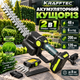 Аккумуляторные ножницы для травы и кустов Krafftec Germany 2в1 48 В 6 А·ч кусторез аккумуляторный с 2 АКБ нож 200 мм садовые ножницы с насадкой 120 мм для газона кустов клумб веток до 8 мм в кейсе - изображение 1
