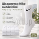 Набір високих шкарпеток Nike 12 пар 36–39 з бавовни та лайкри для спорту, тренувань і повсякденного носіння - зображення 1