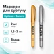 Маркеры для сургучных печатей сургуча 2шт, серебро и золото - изображение 1