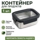 Контейнер пищевой из нержавеющей стали 650 мл с прозрачной крышкой герметичный - изображение 1