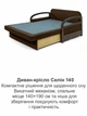 Диван Селин-140 размер 148×97 см, коричневый и лондон. - изображение 8