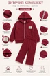 Комплект двойка Crystal Shine Kiddo бордовый 92 см - изображение 3