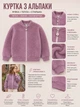 Кардиган Cozy Alpaca Kiddo лиловый 140 см - изображение 3