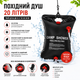 Похідний туристичний душ Camp Shower 20 л, портативний сонячний душ для кемпінгу, дачі та подорожей - зображення 1