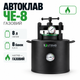 Автоклав газовый ЧЕ-8, автоклав для консервирования на 8 банок, домашний автоклав 15 л, для стерилизации и заготовки продуктов - изображение 1