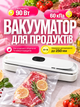 Вакуумный упаковщик 90 Вт для продуктов и мяса, дисплей, вакуум 60 кПа, ширина запаивания до 250 мм. - изображение 1