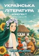 Конспект з української літератури для підготовки до НМТ/ЗНО/ДПА - зображення 1