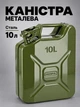 Каністра металева вертикальна Сталь 10 л для транспортування палива - зображення 1