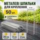 Металева шпилька 3/20см - 50шт Agreen оцинкована для кріплення 92580 - изображение 7
