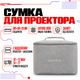 Сумка для хранения и транспортировки проекторов Wanbo Серии для T6, T2 MAX, T4, TT, Cube 2 Pro 28 x 16 x 21.5 см - изображение 1
