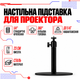 Настольный стойка для проекторов Wanbo PWE104 Серии T2 Max New, T4, T6 Max, X2 Max, X5, TT - изображение 1