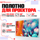 Полотно для проекторов Wanbo Anti-Light Curtain 220х125 см - изображение 1