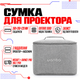 Сумка для транспортировки проектора Wanbo Mozart 1, DaVinci 1 Pro, Vali 1 Pro 30 x 20 x 22 см - изображение 1
