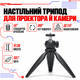Настольный трипод для проекторов и камер Wanbo - изображение 1