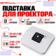 Подставка на стол Wanbo WBBA03 для проекторов X2 Max, Х2 Pro, T6 Max, TT - изображение 1