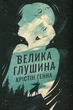 Велика глушина Крістін Генна - изображение 1
