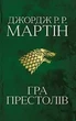 Гра престолів. Книга 1 Джордж Мартін - изображение 1